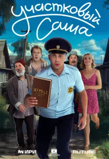 Участковый Саша (2025)