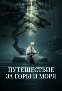 Путешествие за горы и моря (2025)