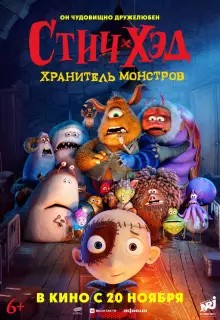 Стич-Хэд. Хранитель монстров (2025)