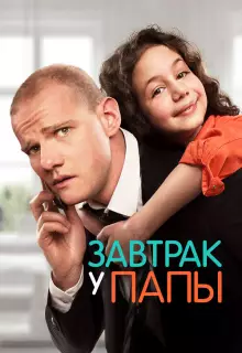 Завтрак у папы