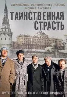 Таинственная страсть (2015)