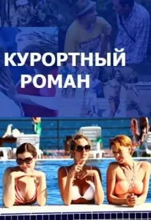 Курортный роман (2015)