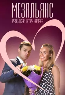 Мезальянс (2013)