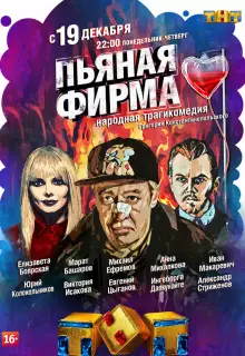 Пьяная фирма (2016)