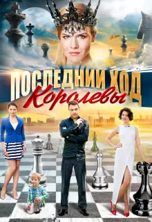 Последний ход королевы (2015)