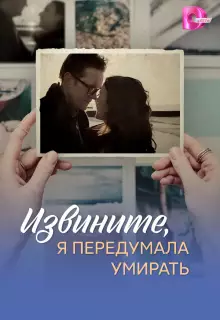 Извините, я передумала умирать (2025)