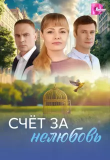 Счёт за нелюбовь (2025)