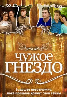 Чужое гнездо (2015)