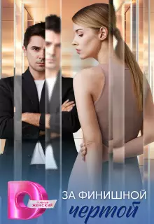 За финишной чертой (2025)