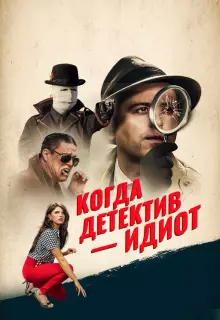 Помогите! Мой частный детектив - идиот!