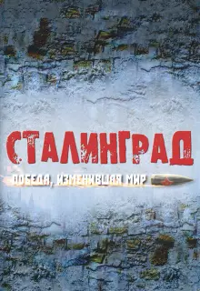 Сталинград. Победа, изменившая мир (2012)