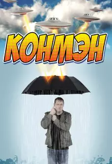 Конмэн (2015)