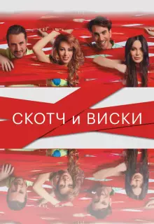 Скотч и виски