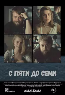 С пяти до семи