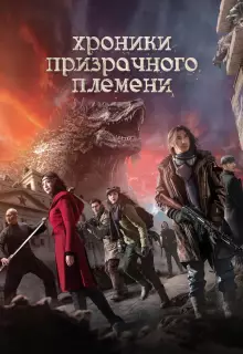 Хроники призрачного племени