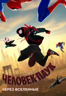 Человек-паук: Через вселенные (2018)