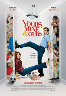 Твои, мои и наши