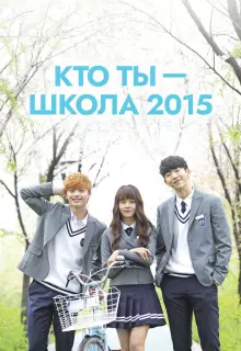 Кто ты — школа 2015 (2015)