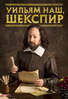 Уильям наш, Шекспир (2016)