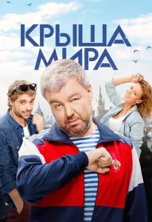 Крыша мира (2015)