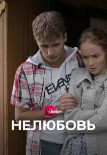 Нелюбовь (2015)