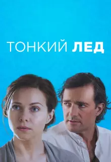 Тонкий лед (2015)