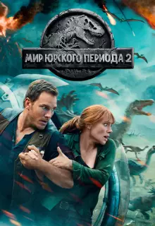 Мир Юрского периода 2