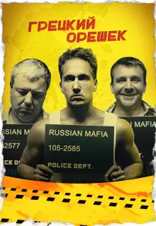 Грецкий орешек