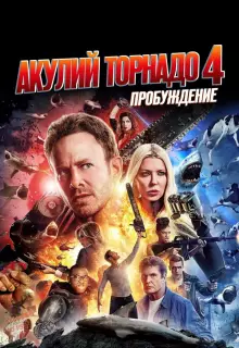 Акулий торнадо 4: Пробуждение
