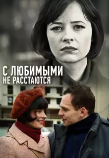 С любимыми не расстаются (2013)