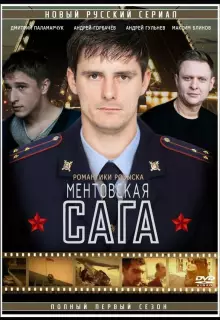 Ментовская сага (2016)