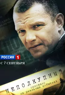 Неподкупный (2015)
