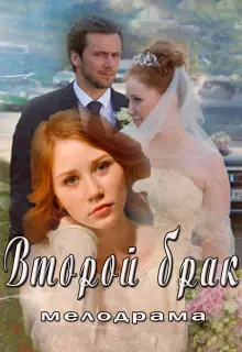 Второй брак (2015)