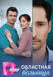 Областная больница (2025)