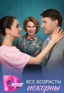 Все возрасты покорны (2025)