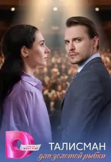 Талисман для золотой рыбки (2025)