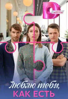 Люблю тебя, как есть (2025)