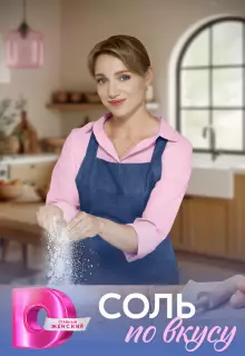 Соль по вкусу (2025)