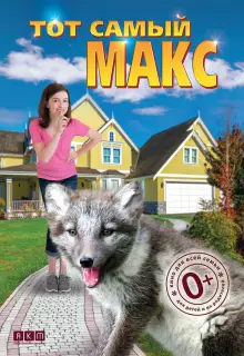 Тот самый Макс