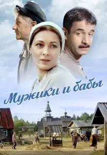 Мужики и бабы (2015)
