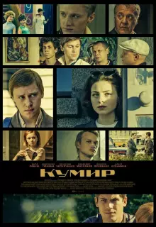 Кумир (2015)