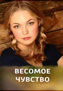 Весомое чувство