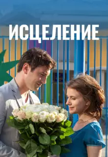 Исцеление (2013)