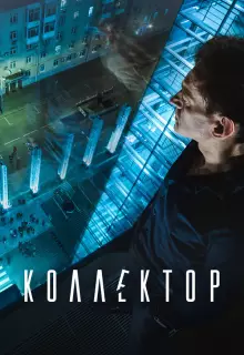 Коллектор