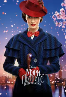 Мэри Поппинс возвращается