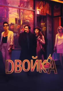 Двойка (2017)
