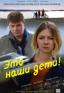 Это наши дети! (2015)