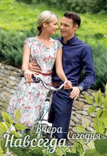 Вчера. Сегодня. Навсегда. (2016)