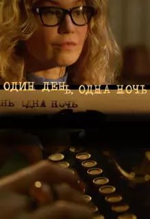 Один день, одна ночь (2015)