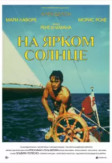 На ярком солнце